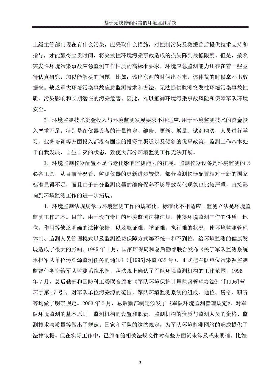 基于无线传输网络的环境监测系统的设计(何巧)_第3页