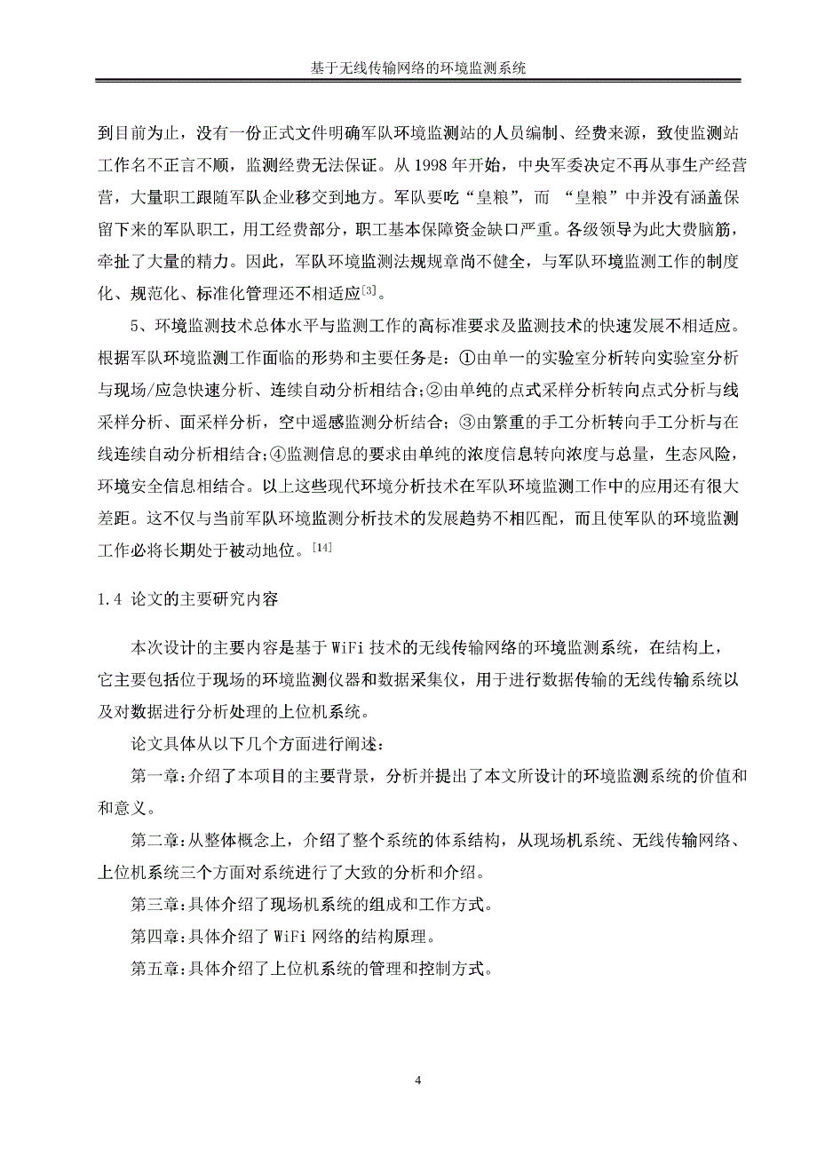 基于无线传输网络的环境监测系统的设计(何巧)_第4页