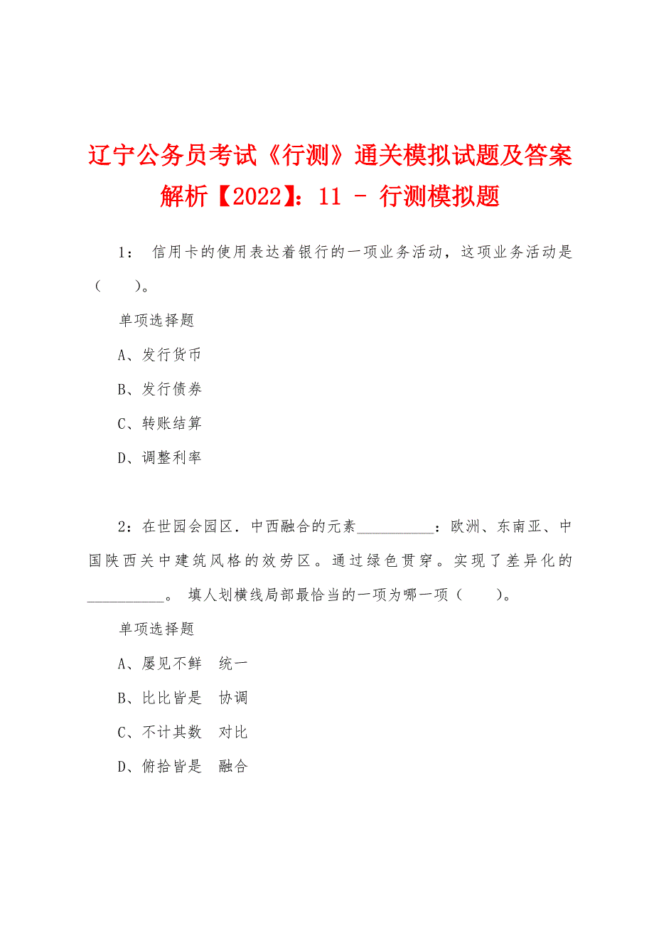 辽宁公务员考试《行测》通关模拟试题及答案解析【2022】：11---行测模拟题.docx_第1页