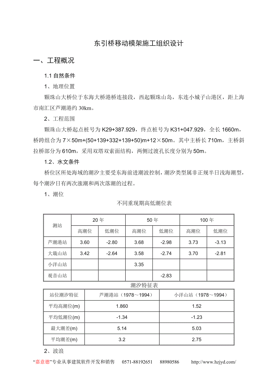 东引桥移动模架施工组织设计_第1页