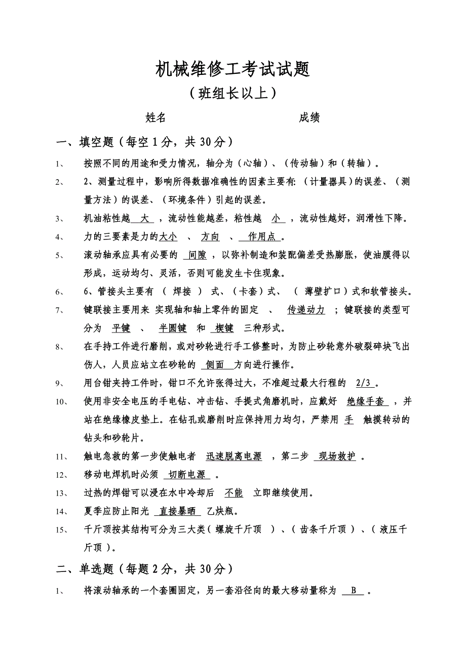 机械维修工考试试题答案.doc_第1页