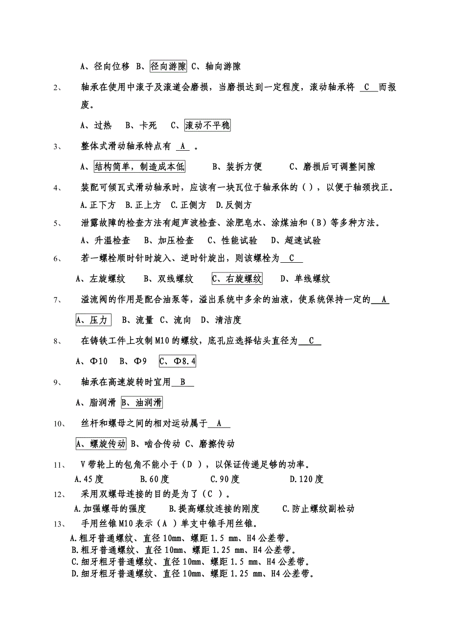 机械维修工考试试题答案.doc_第2页