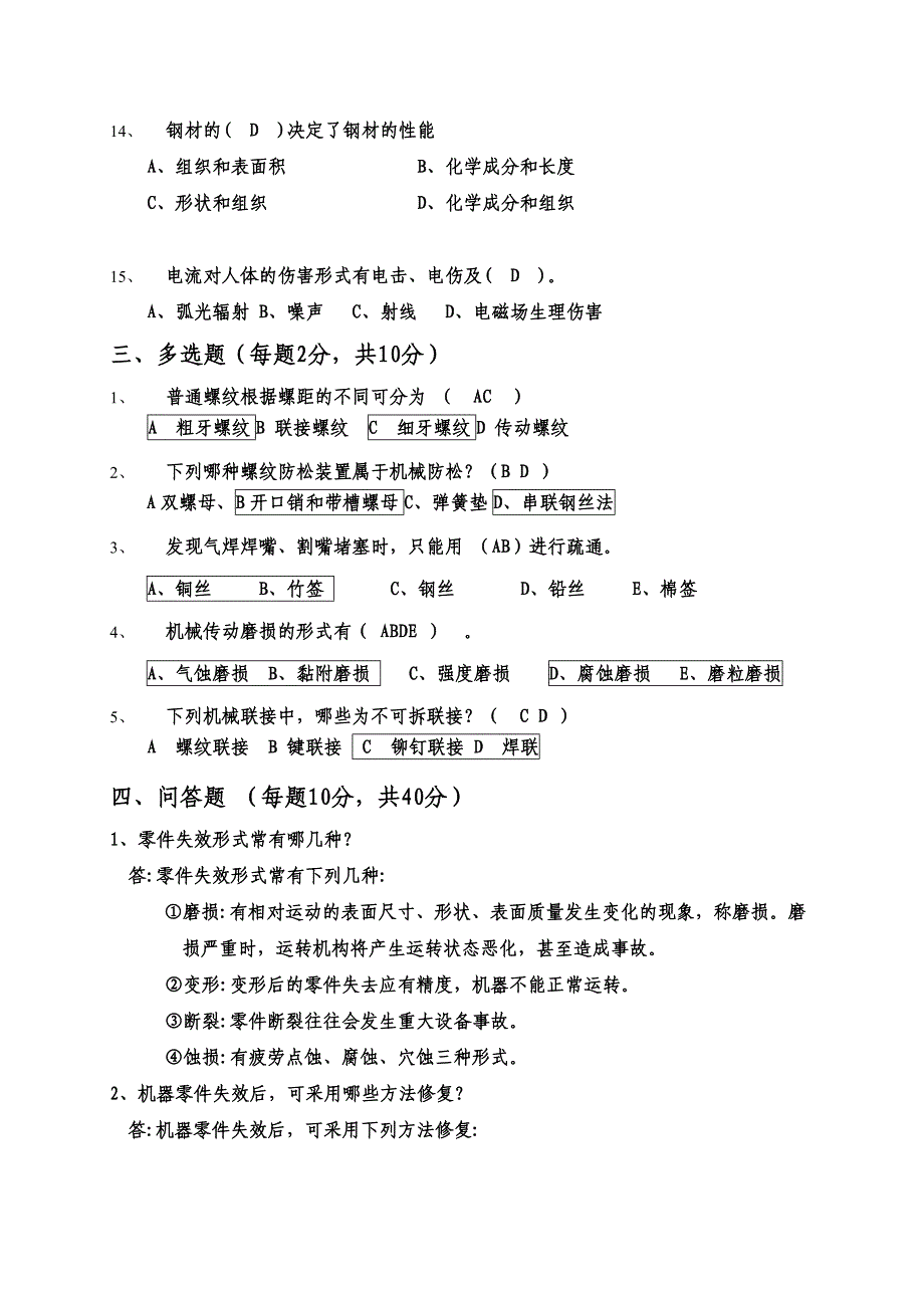 机械维修工考试试题答案.doc_第3页