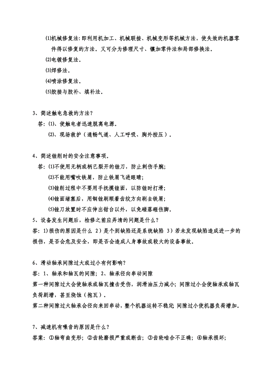 机械维修工考试试题答案.doc_第4页