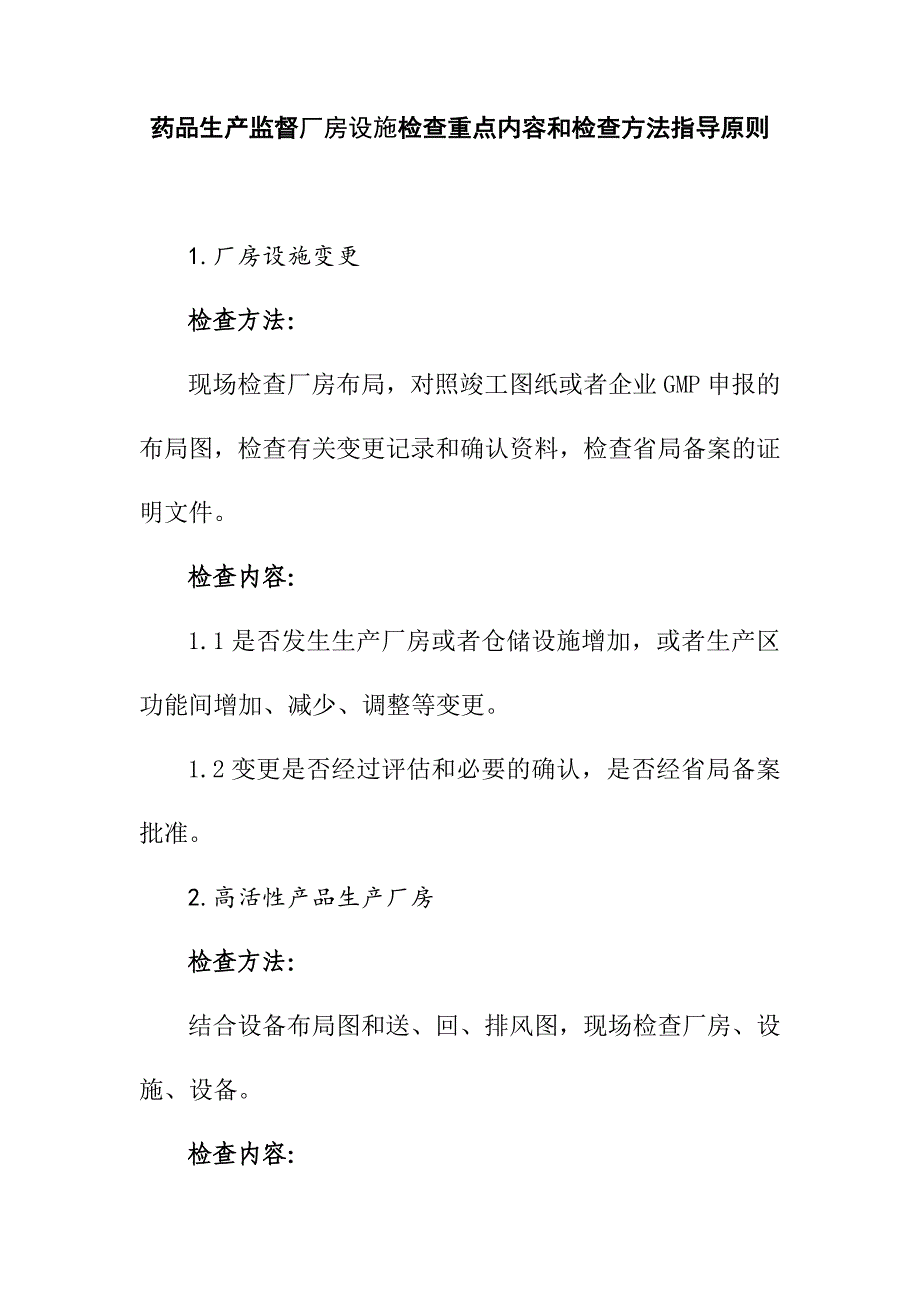 药品生产监督厂房设施检查重点内容和检查方法指导原则_第1页