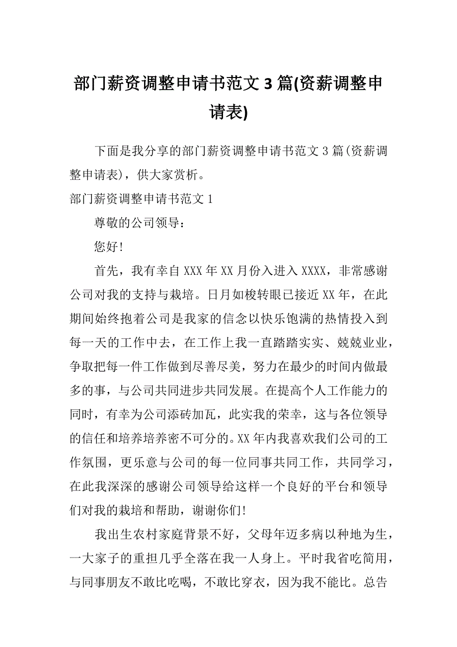 部门薪资调整申请书范文3篇(资薪调整申请表)_第1页