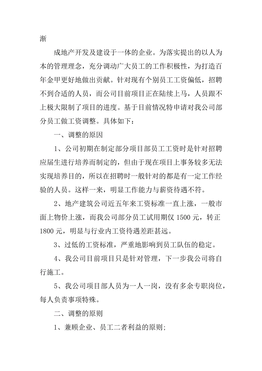 部门薪资调整申请书范文3篇(资薪调整申请表)_第3页