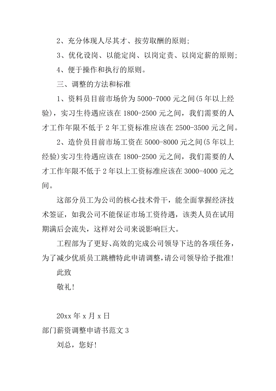 部门薪资调整申请书范文3篇(资薪调整申请表)_第4页