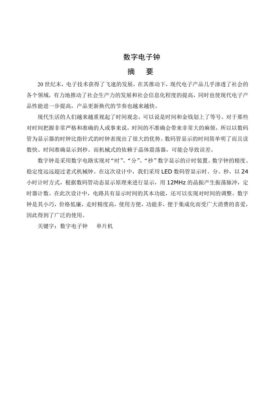 通信电子 单片机数字钟的毕业设计_第1页