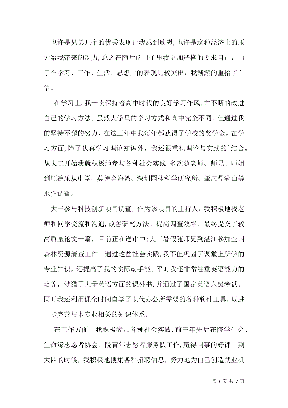 大四毕业生自我鉴定3篇一_第2页