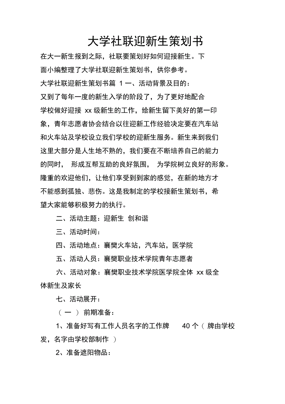 大学社联迎新生策划书_第1页