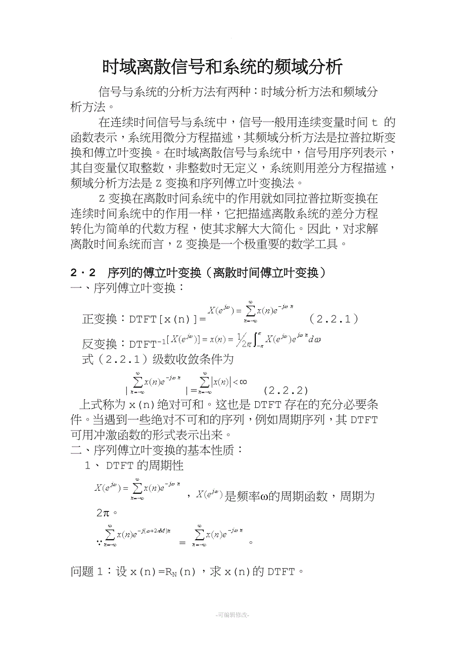 时域离散信号和系统的频域分析.doc_第1页