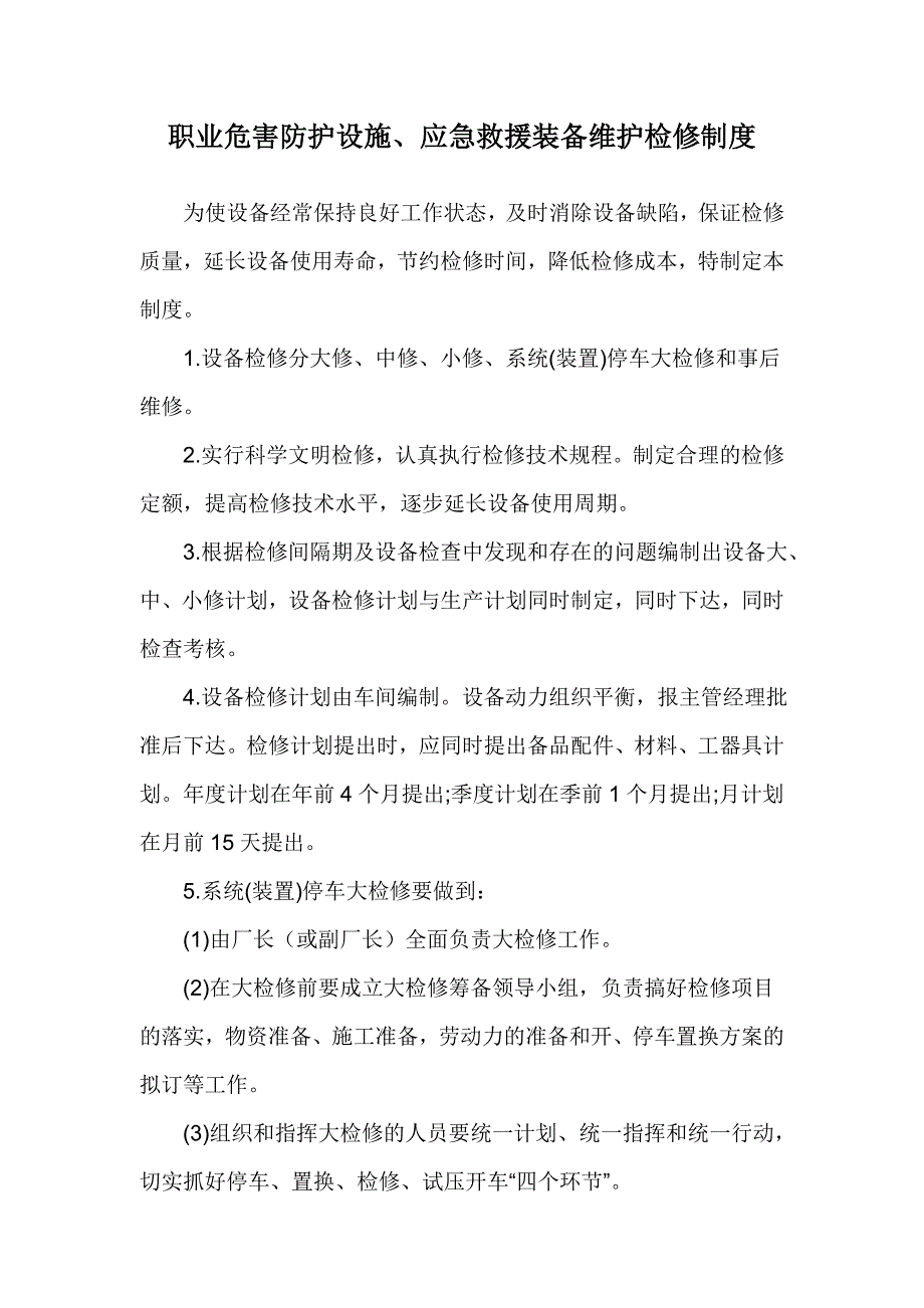 职业危害防护设施维护检修制度.doc_第1页