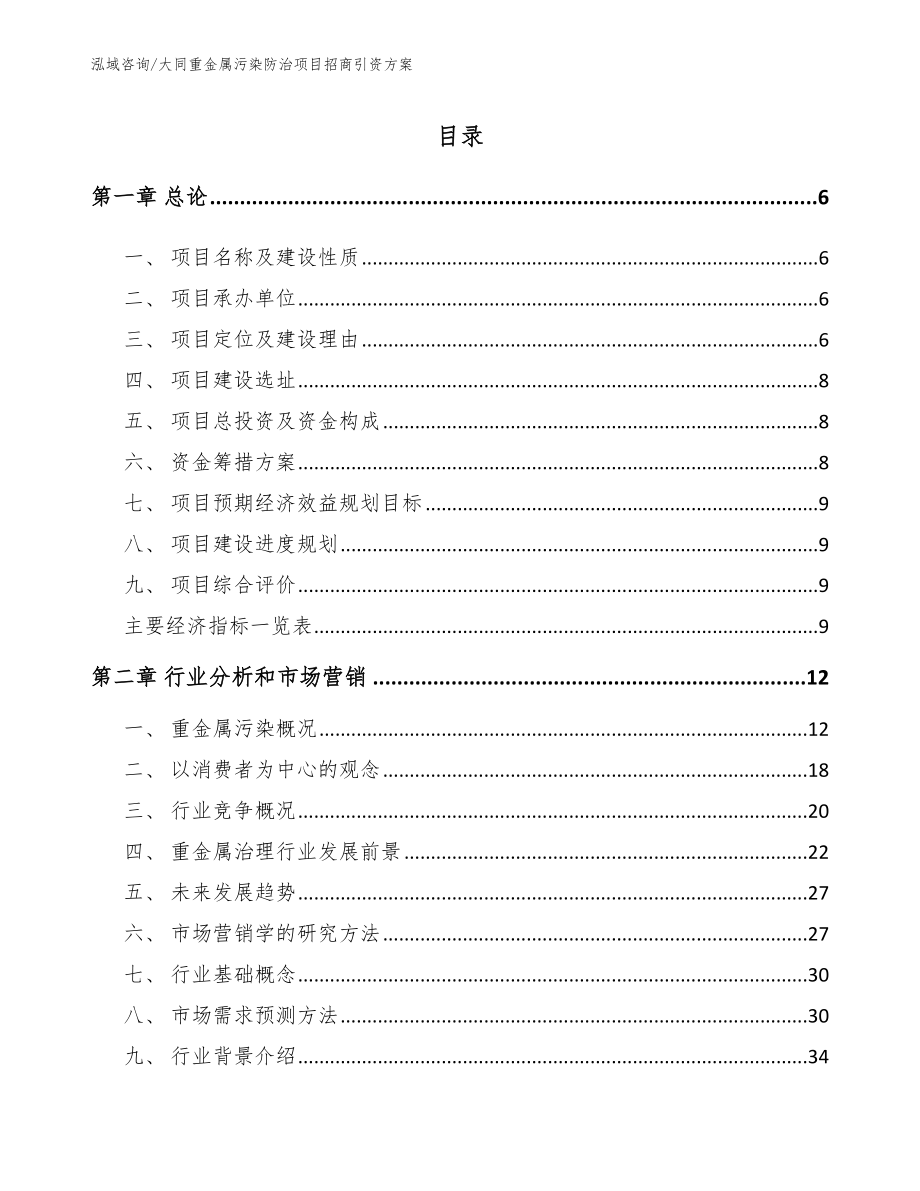 大同重金属污染防治项目招商引资方案_第2页