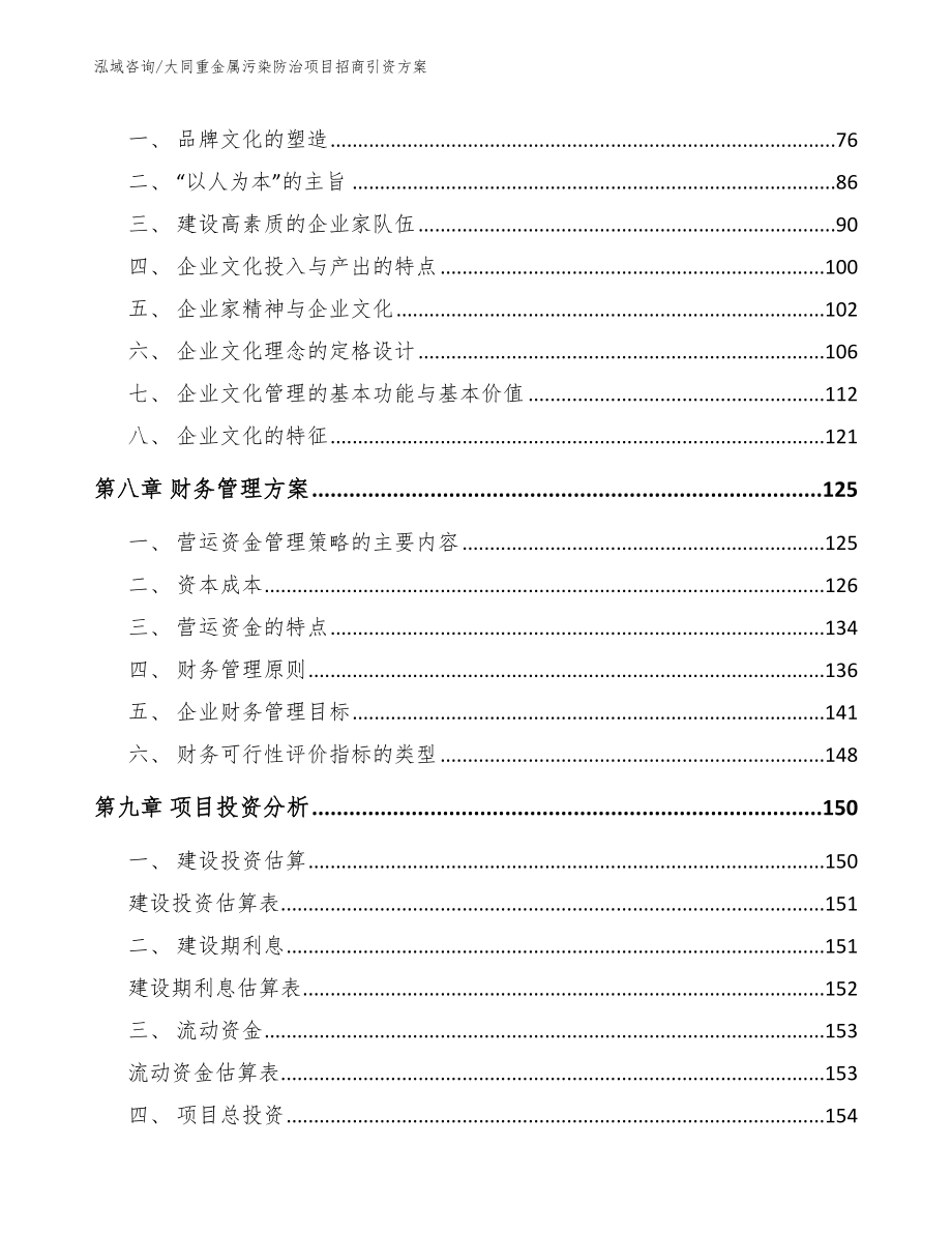 大同重金属污染防治项目招商引资方案_第4页