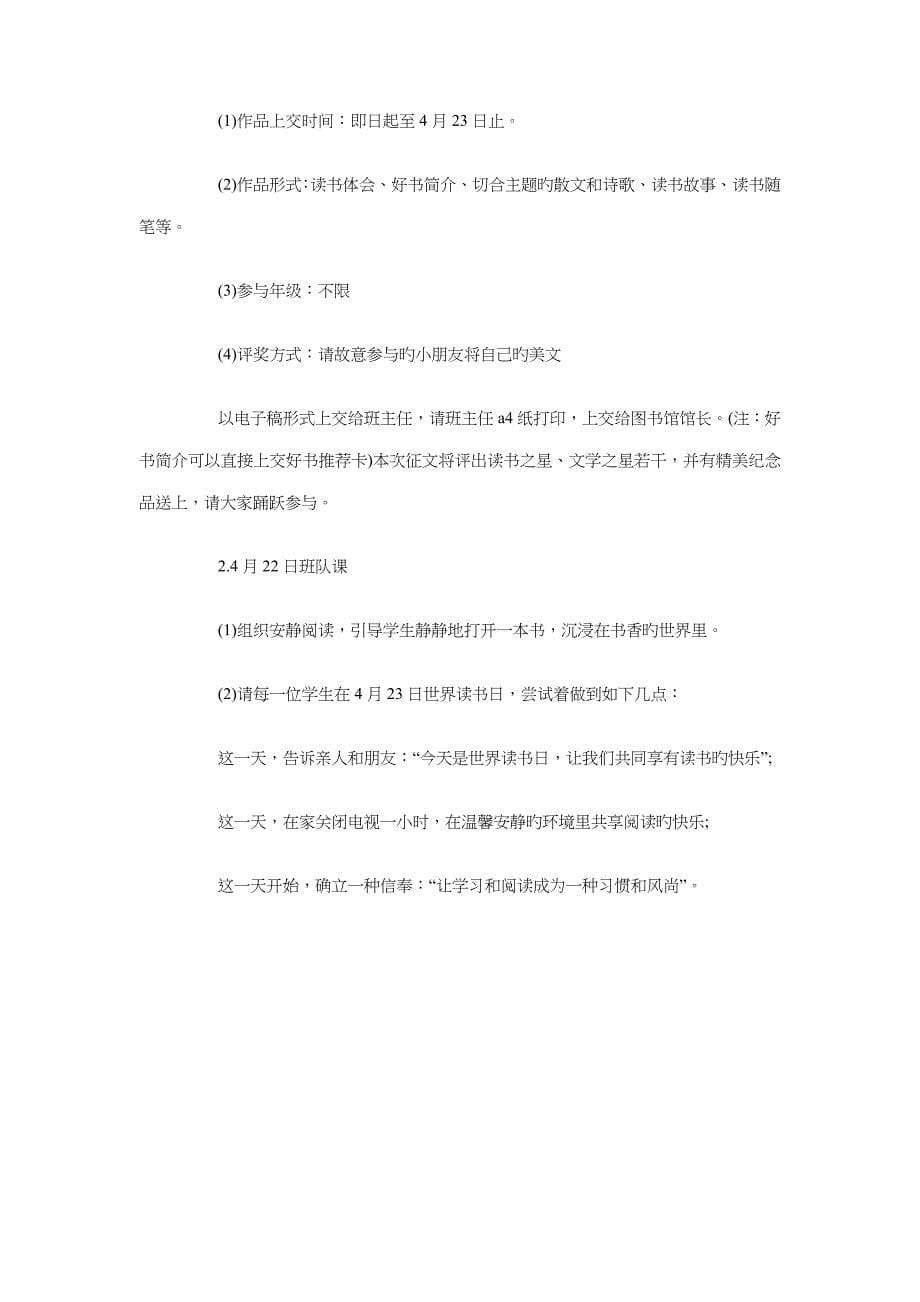 世界无烟日计划与世界读书日活动策划方案精选汇编_第5页