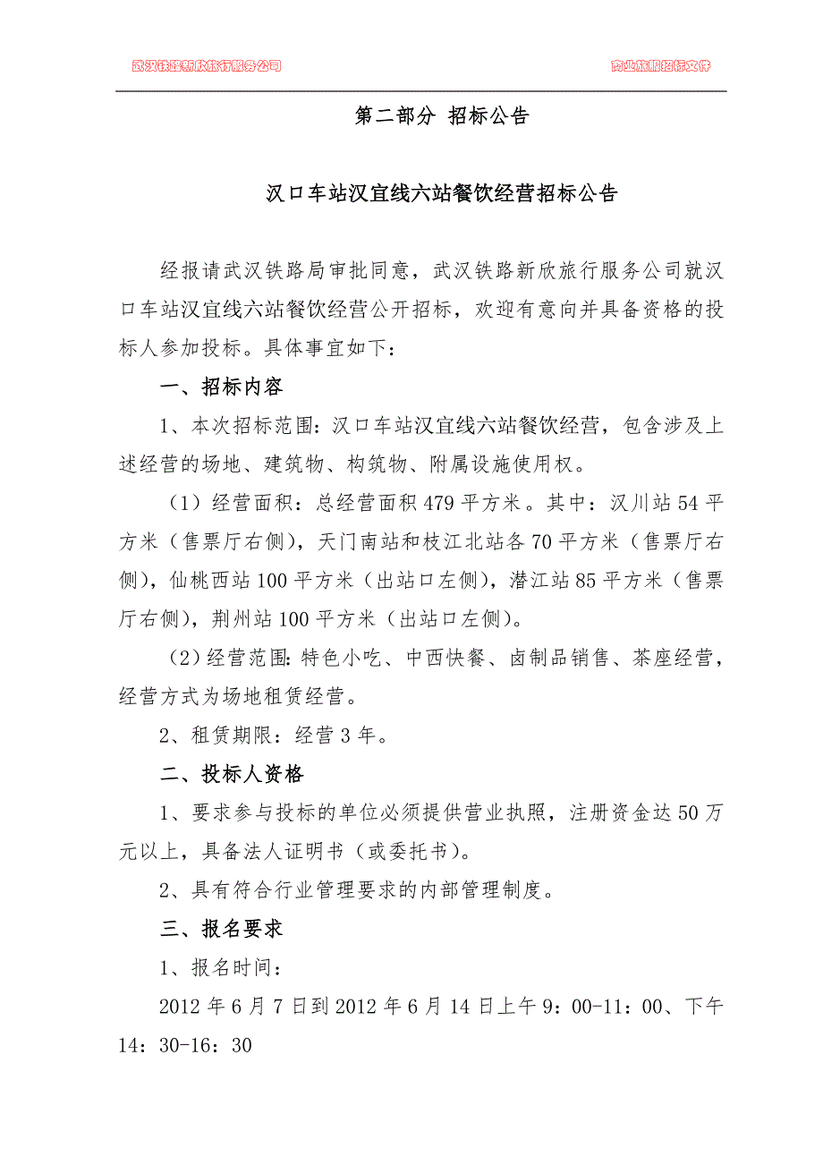 汉口车站汉宜线六站餐饮经营招标文件_第4页