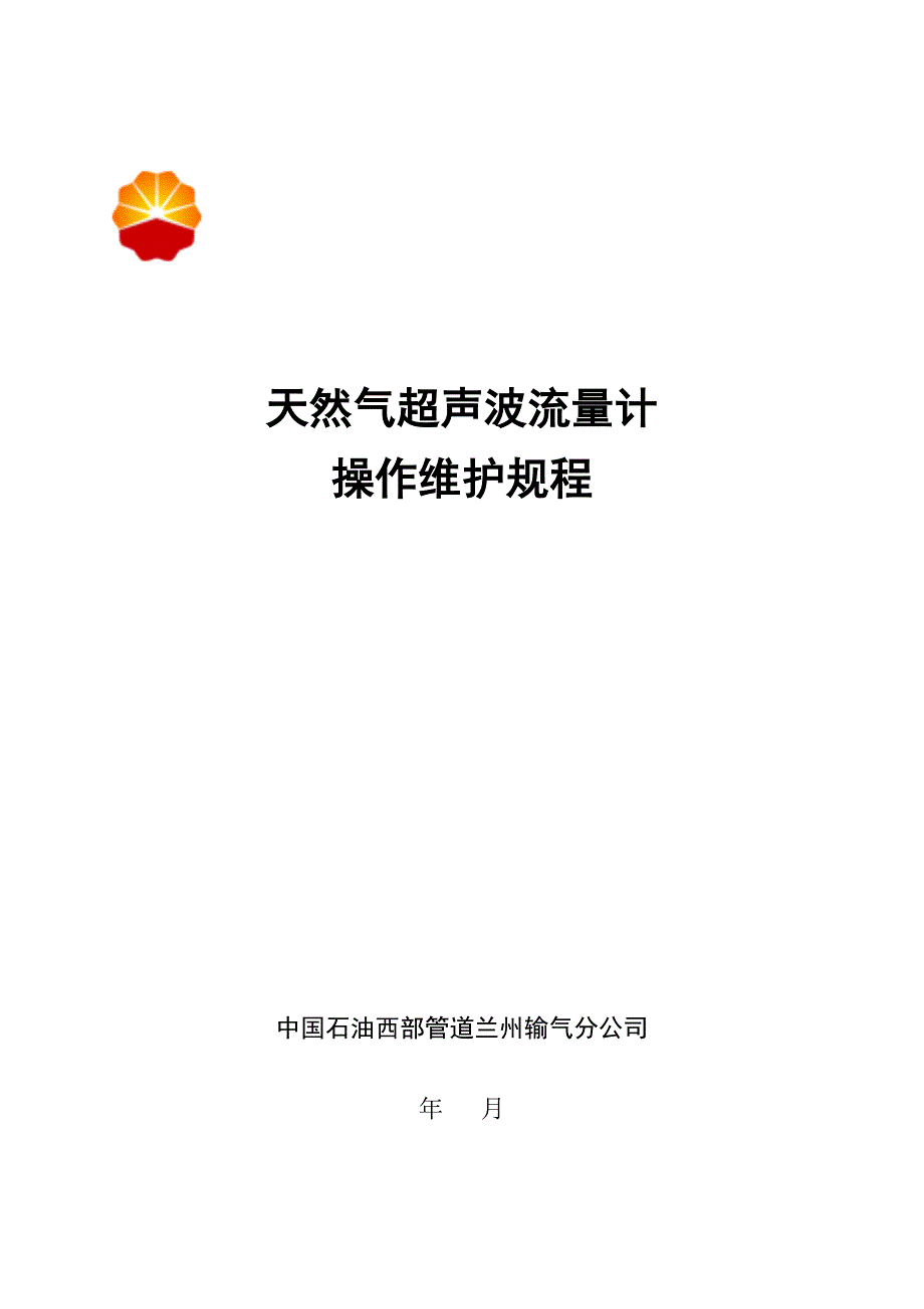 天然气超声波流量计操作规程_第1页