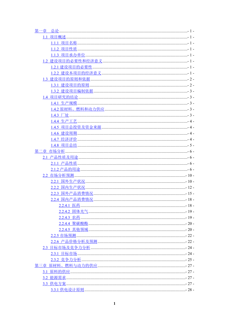 年产1万吨碳酸二甲酯合成项目可行性策划书.doc_第2页