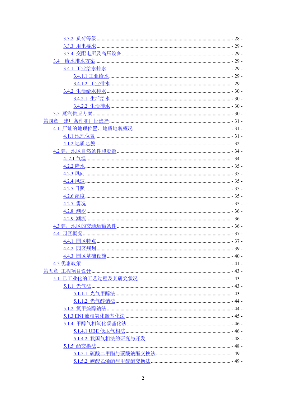 年产1万吨碳酸二甲酯合成项目可行性策划书.doc_第3页