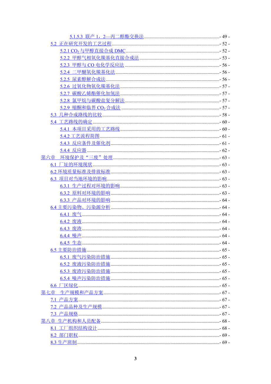 年产1万吨碳酸二甲酯合成项目可行性策划书.doc_第4页