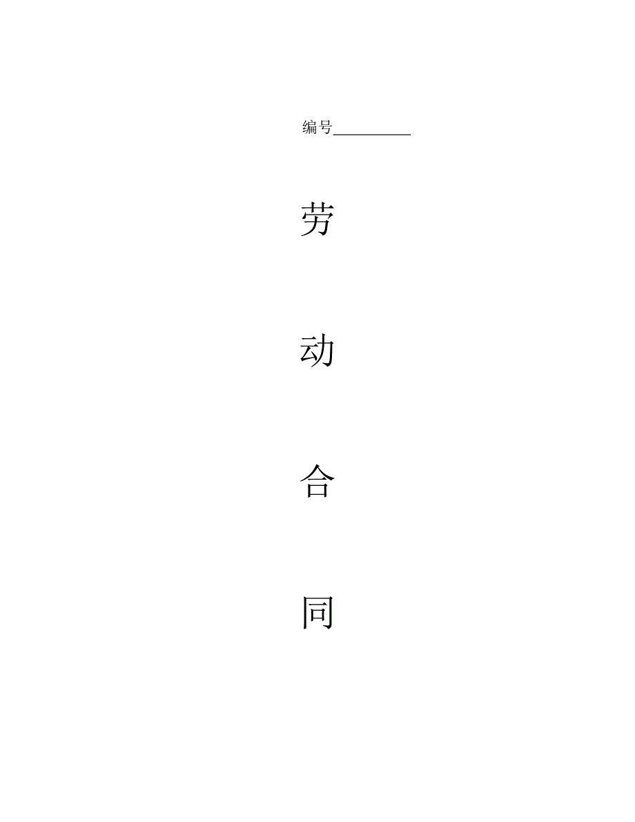 劳动合同范本普通工人.doc_第1页