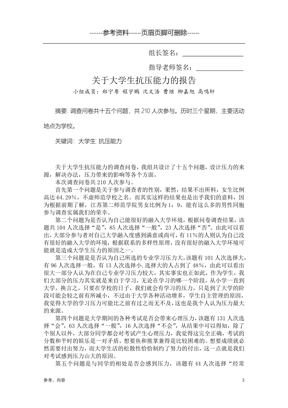 关于大学生抗压能力的报告（内容参考）_第3页