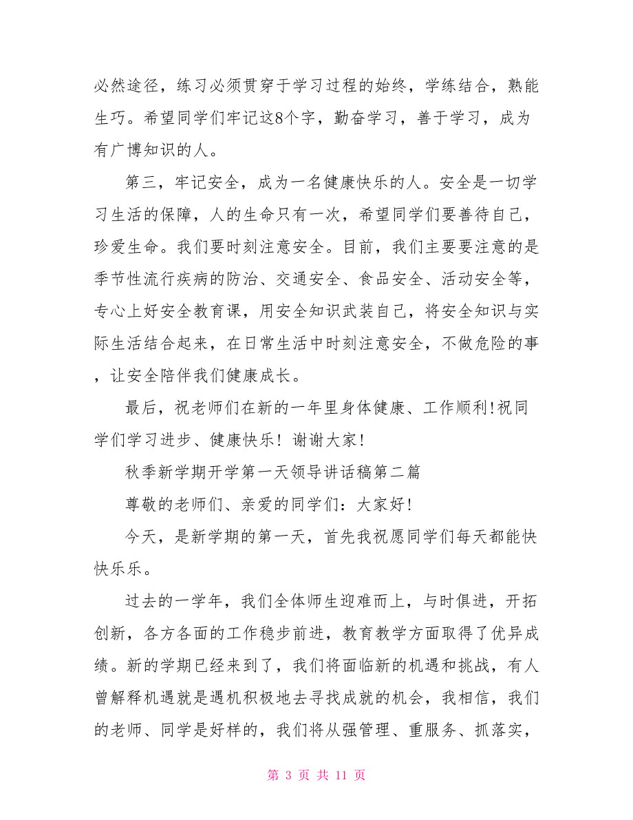 2022年秋季新学期开学第一天领导讲话稿2022_第3页