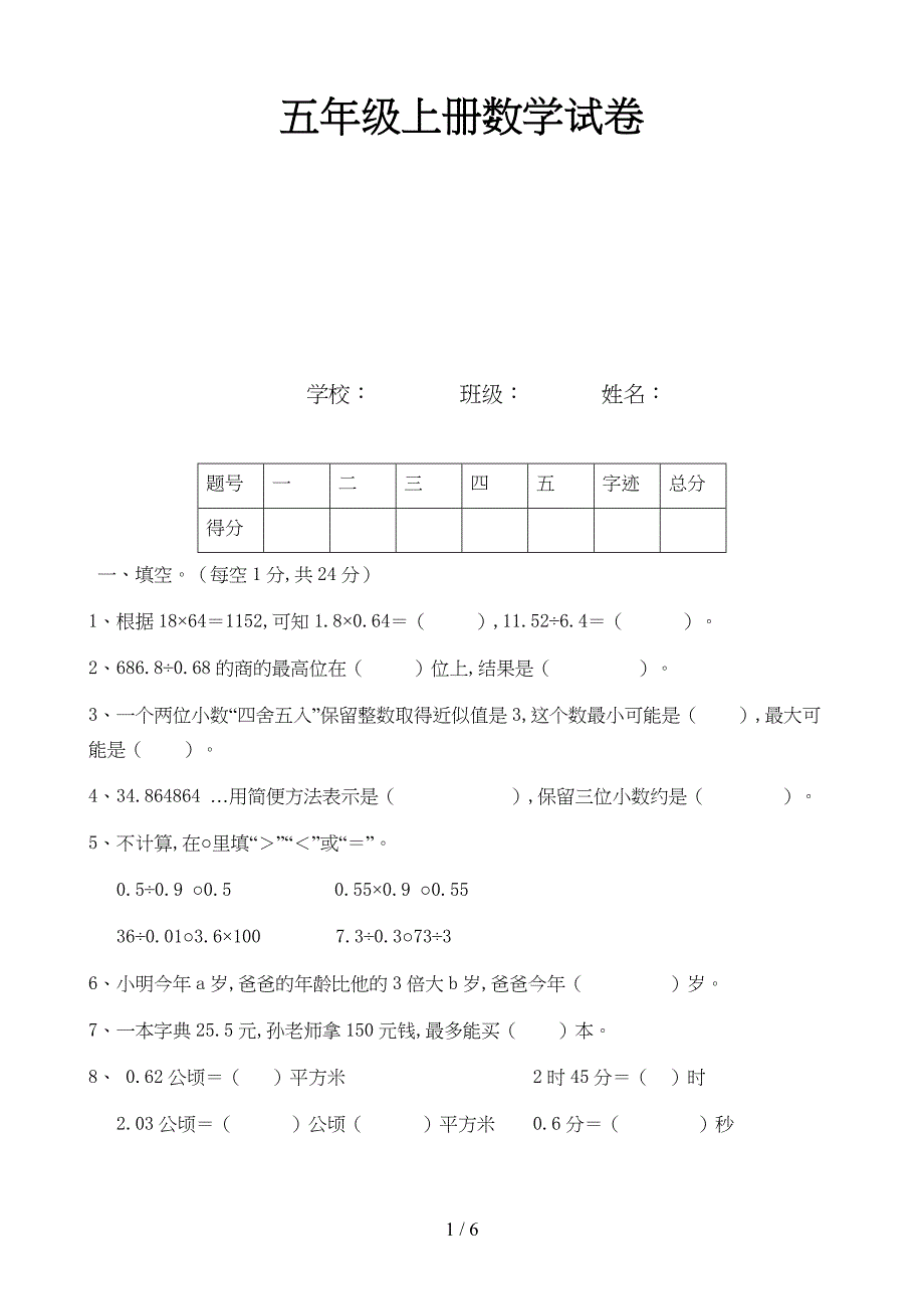 五年级上册数学试卷.doc_第1页