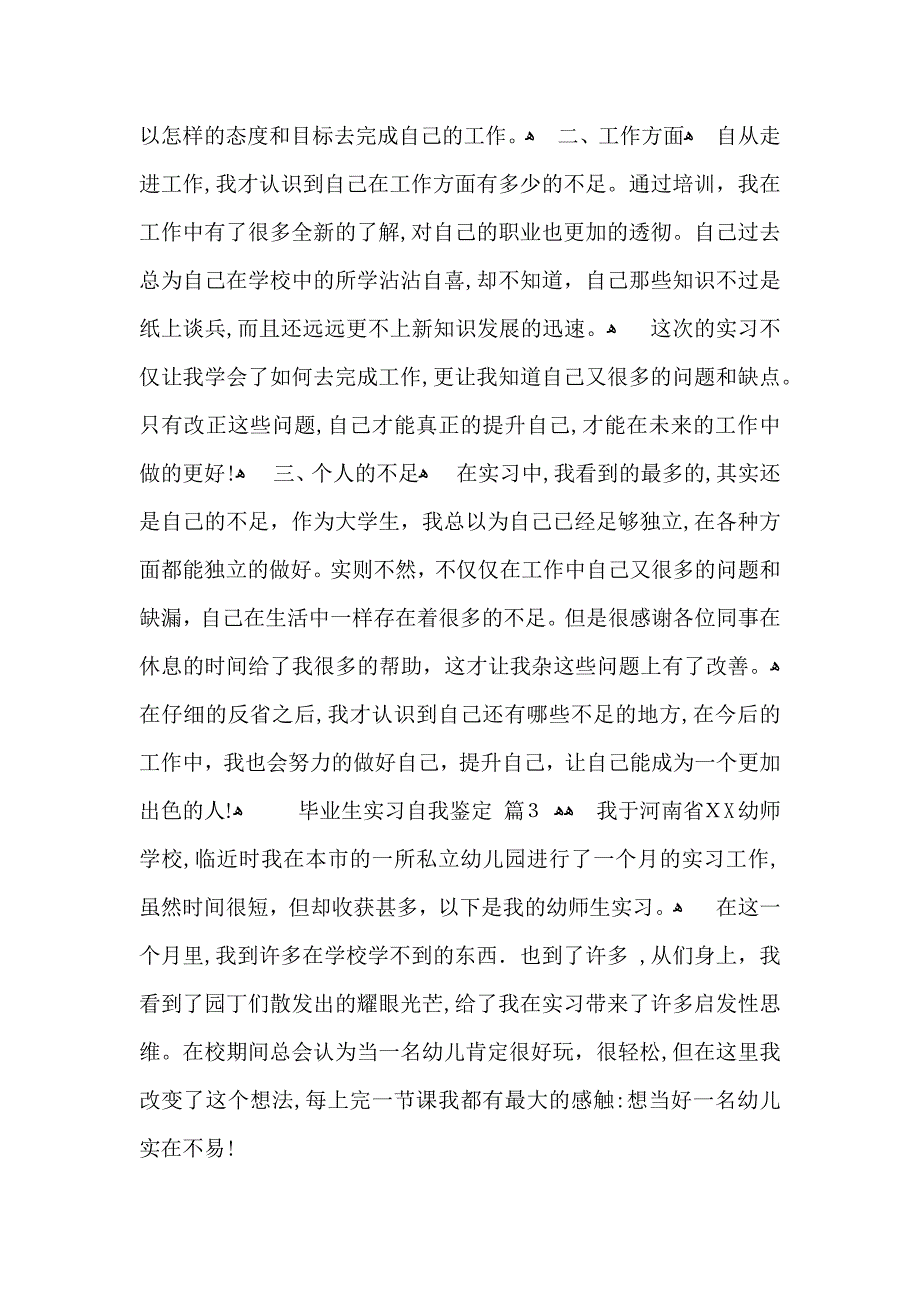 关于毕业生实习自我鉴定范文集合6篇_第3页