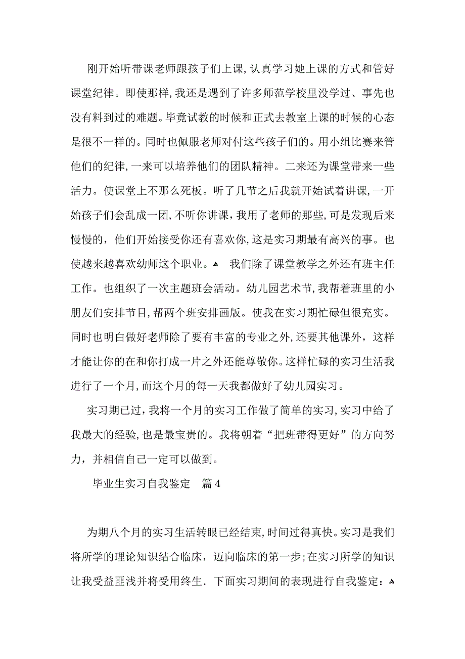 关于毕业生实习自我鉴定范文集合6篇_第4页