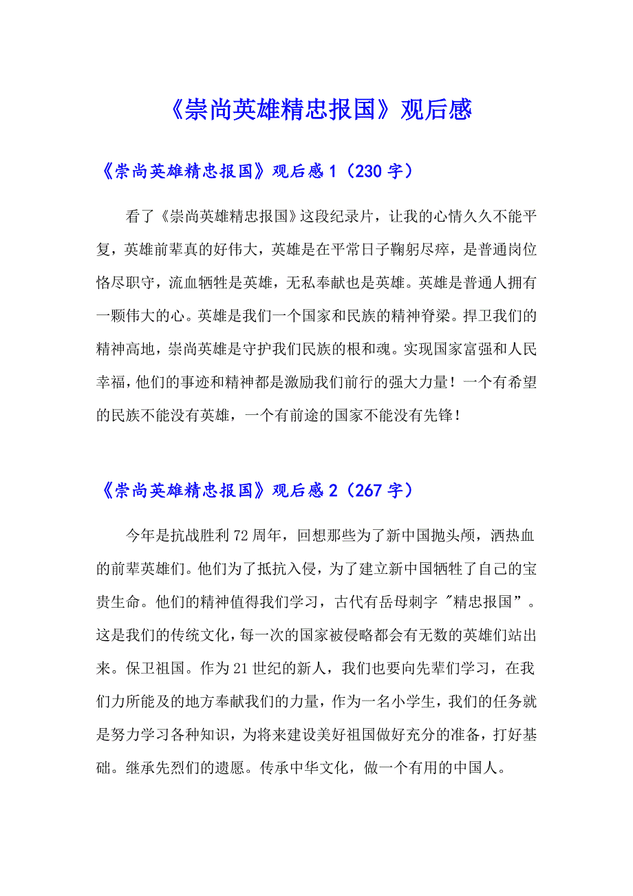 《崇尚英雄精忠报国》观后感_第1页