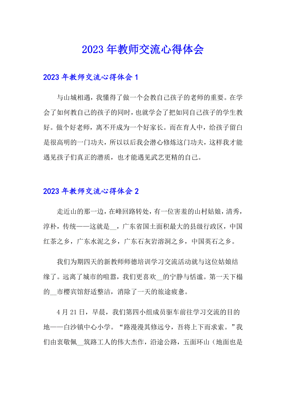 2023年教师交流心得体会_第1页