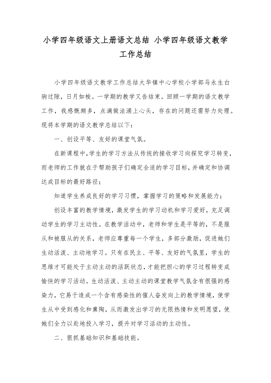 小学四年级语文上册语文总结 小学四年级语文教学工作总结_第1页