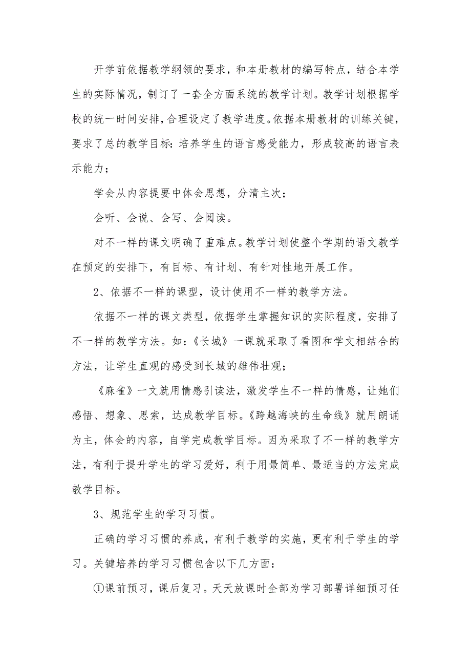 小学四年级语文上册语文总结 小学四年级语文教学工作总结_第4页