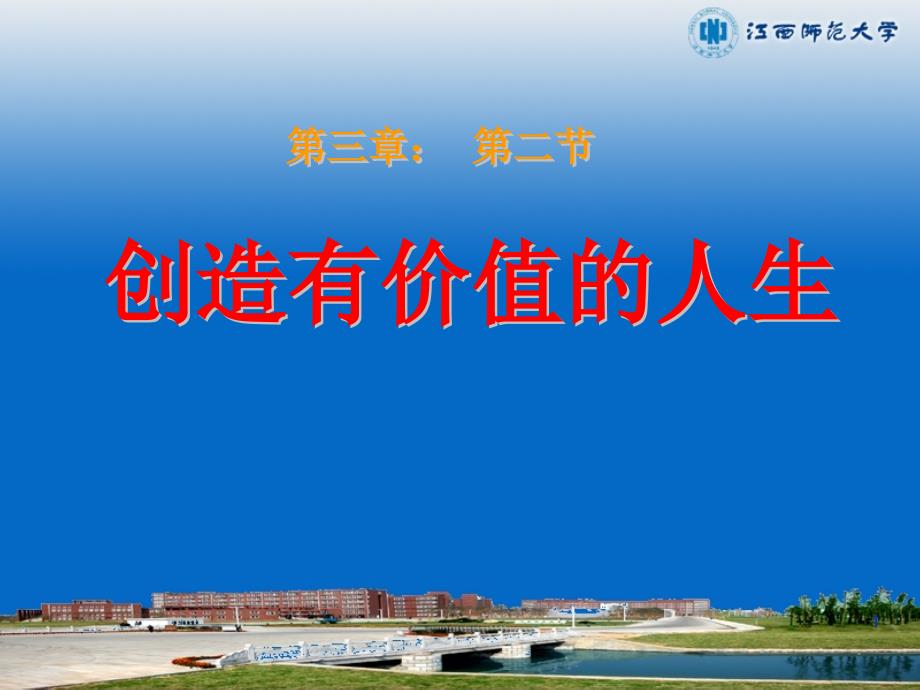 创造有价值的人生_第1页