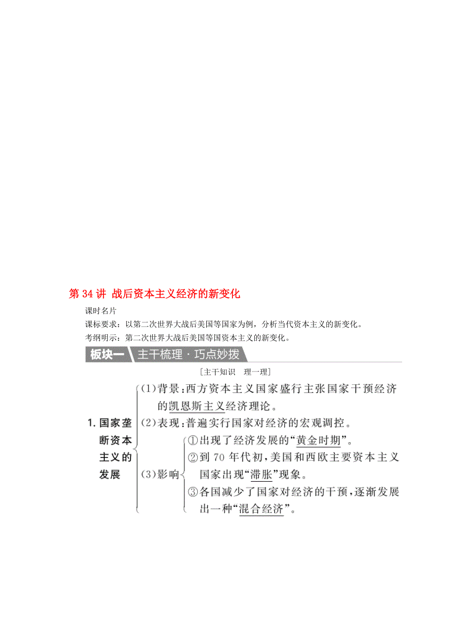 高考历史一轮复习 第34讲 战后资本主义经济的新变化教案 新人教版._第1页