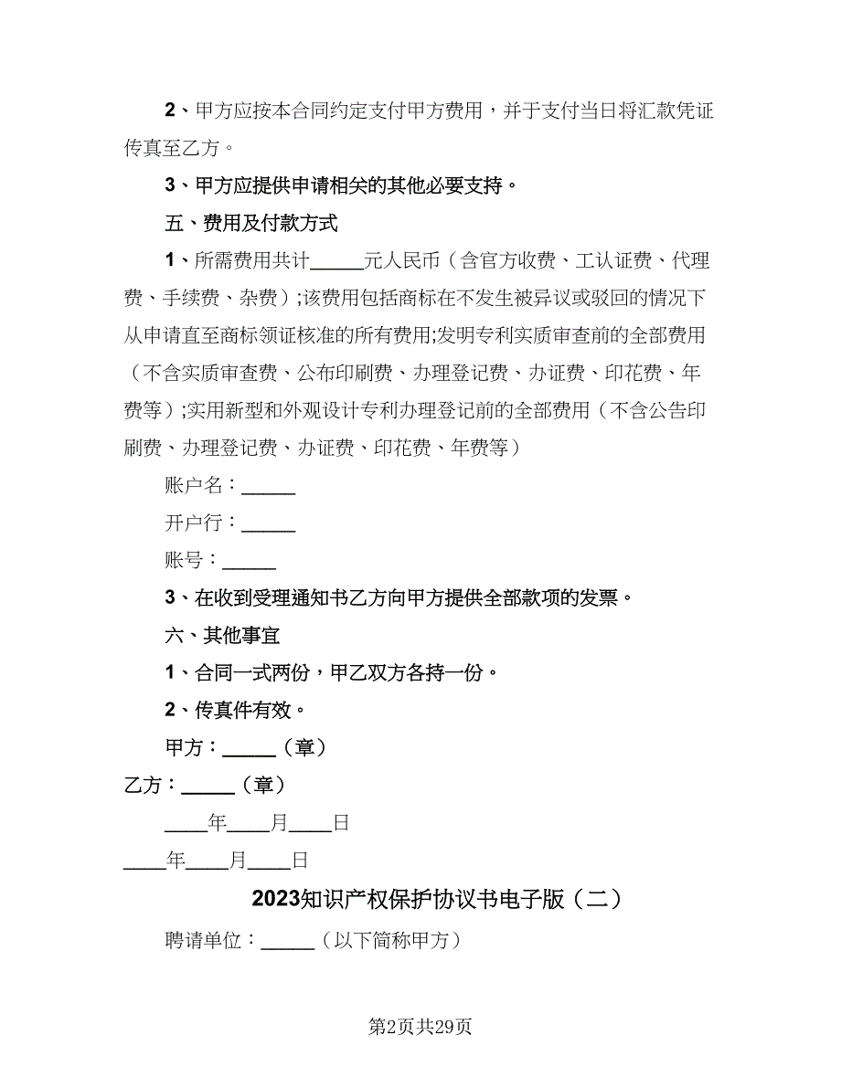 2023知识产权保护协议书电子版（八篇）_第2页