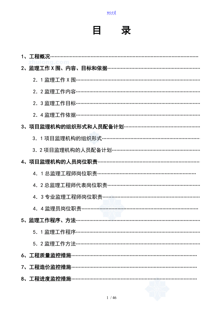 河南省鹤壁市某公司管理系统加气站工程监理规划secret_第1页