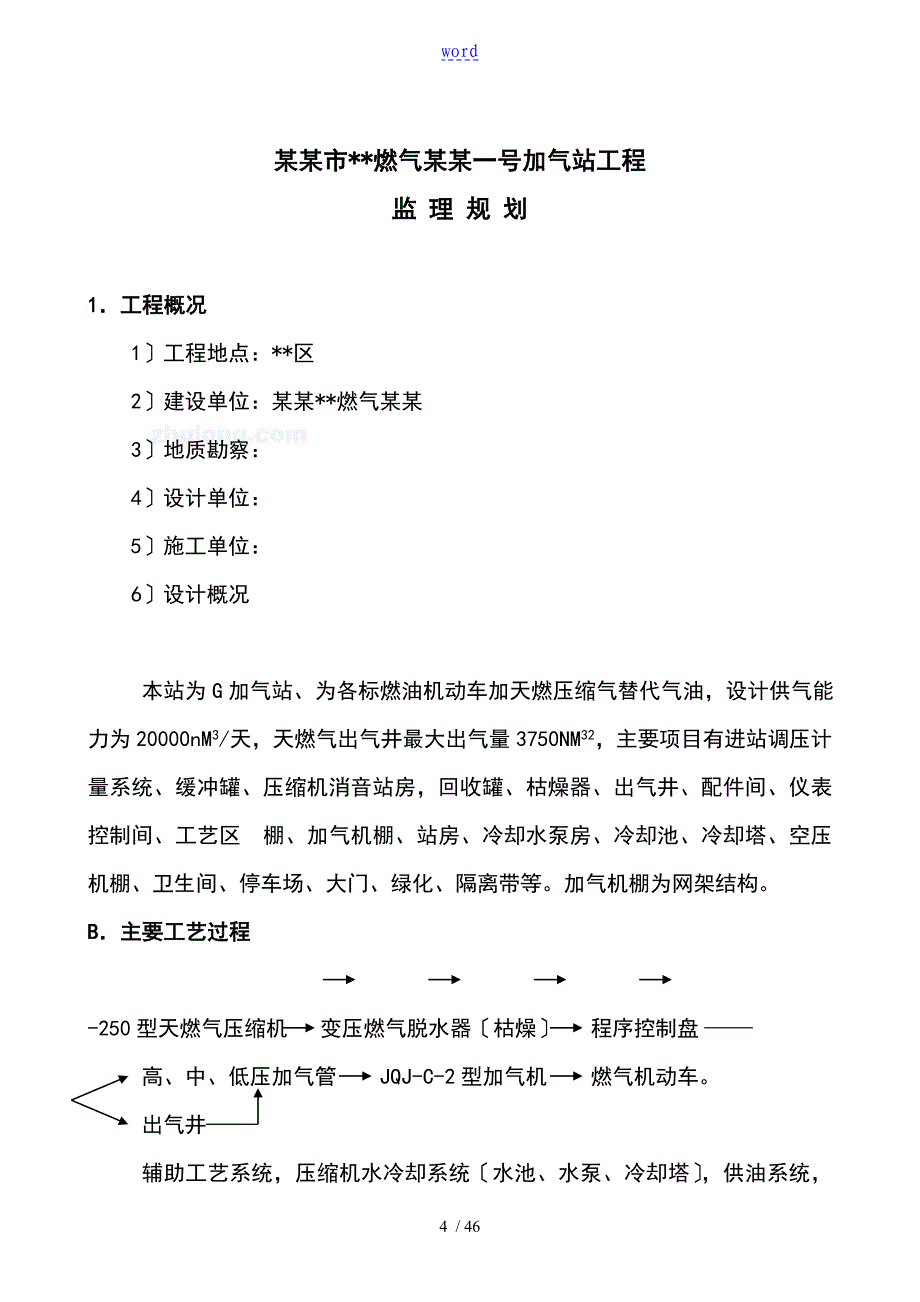 河南省鹤壁市某公司管理系统加气站工程监理规划secret_第4页