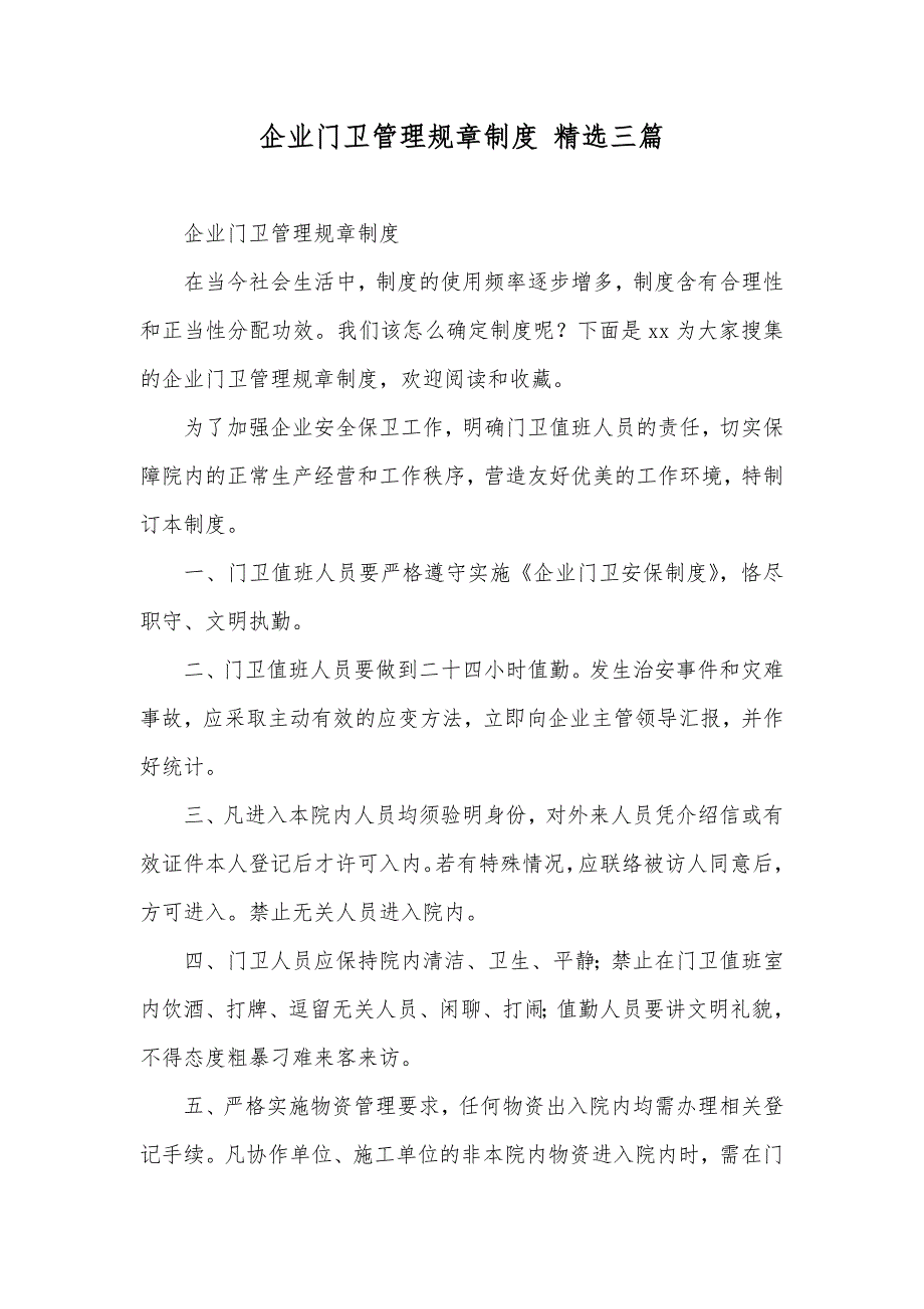 企业门卫管理规章制度精选三篇_第1页