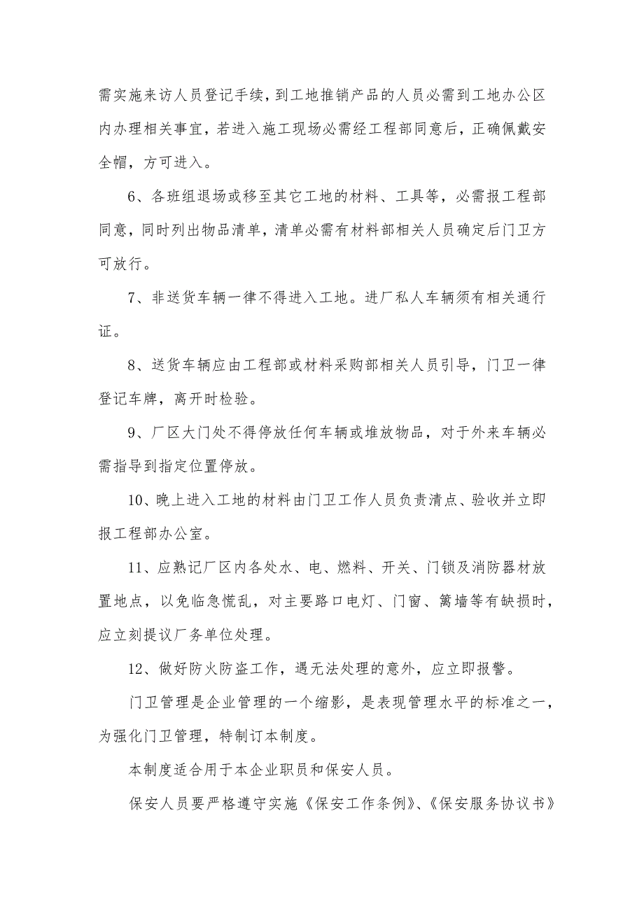 企业门卫管理规章制度精选三篇_第3页