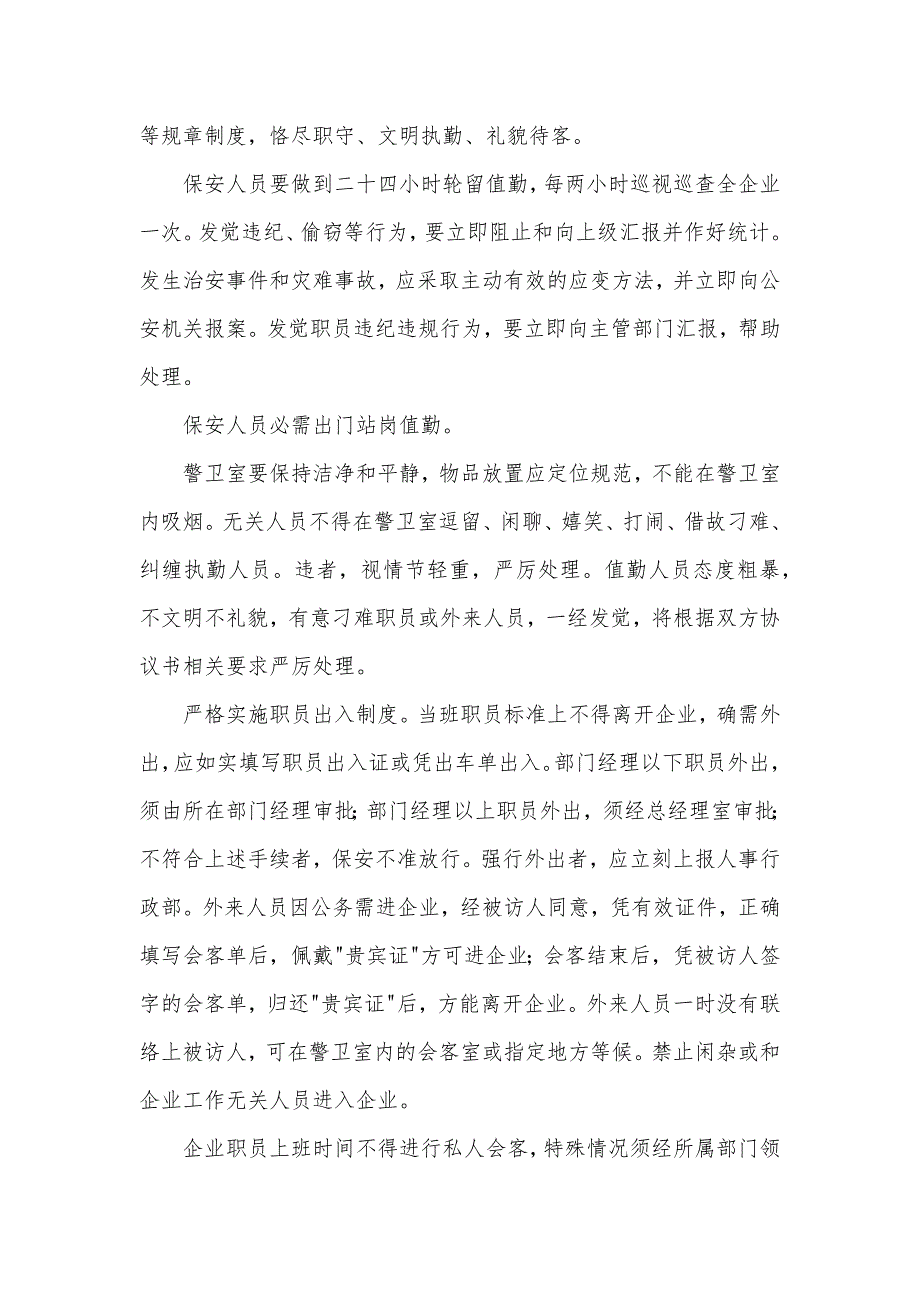 企业门卫管理规章制度精选三篇_第4页