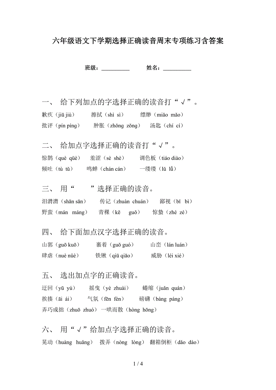 六年级语文下学期选择正确读音周末专项练习含答案_第1页