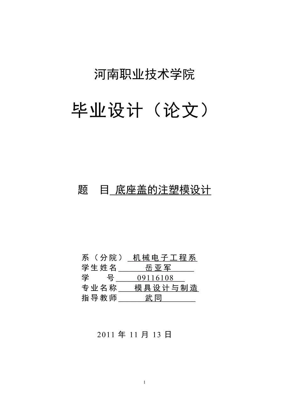 底座盖的注塑模设计毕设论文.doc_第1页