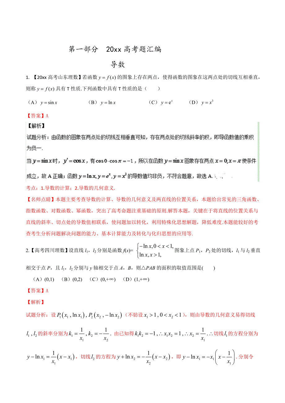 新版高考数学复习 专题02 导数高考联考模拟理数试题分项版解析解析版 Word版含解析_第1页