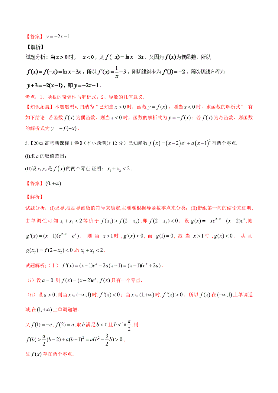 新版高考数学复习 专题02 导数高考联考模拟理数试题分项版解析解析版 Word版含解析_第3页