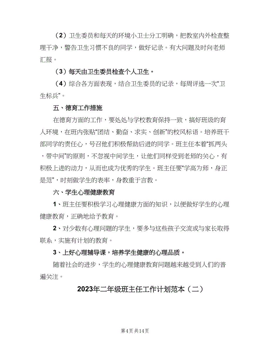 2023年二年级班主任工作计划范本（5篇）_第4页