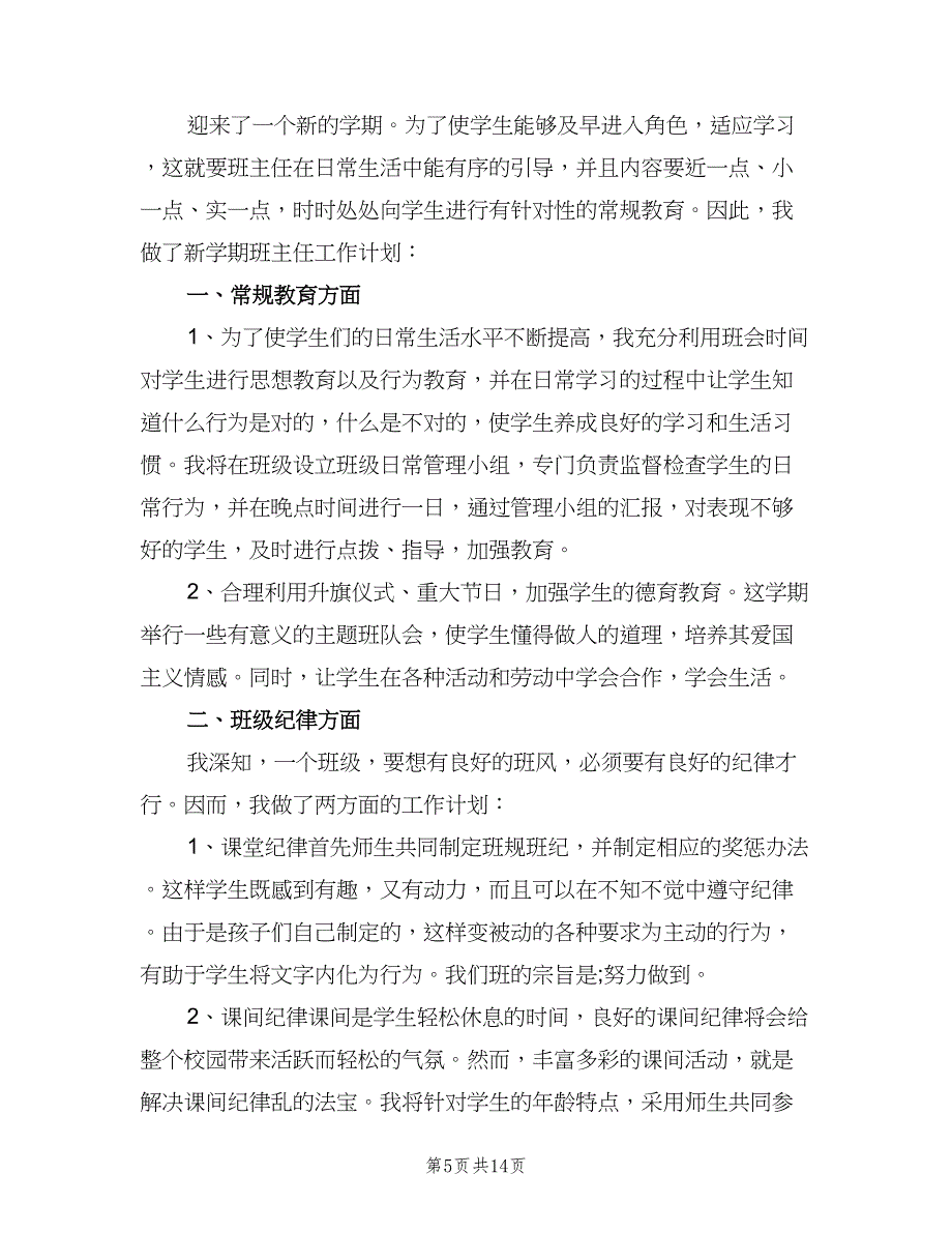 2023年二年级班主任工作计划范本（5篇）_第5页