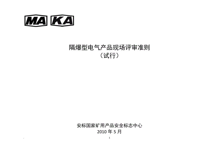 75个隔爆型电气产品现场评审准则试行_第1页